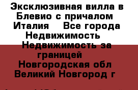 Эксклюзивная вилла в Блевио с причалом (Италия) - Все города Недвижимость » Недвижимость за границей   . Новгородская обл.,Великий Новгород г.